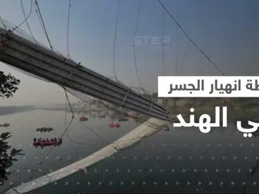 شاهد|| فيديو جديد لـ لحظة انهيار جسر في الهند وأعداد القتلى تتزايد - وكالة ستيب نيوز