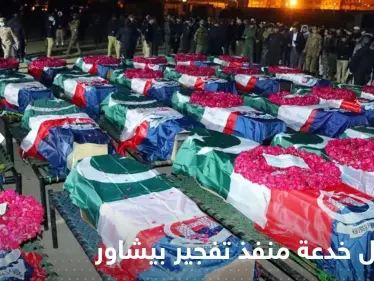 خدعهم ودخل المسجد.. شرطة باكستان تكشف تفاصيل جديدة عن منفذ تفجير بيشاور - وكالة ستيب نيوز