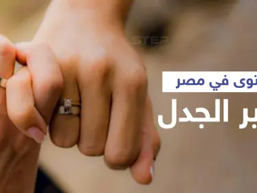 الزوج غير ملزم بجماع زوجته.. فتوى تثير الجدل في مصر - وكالة ستيب نيوز