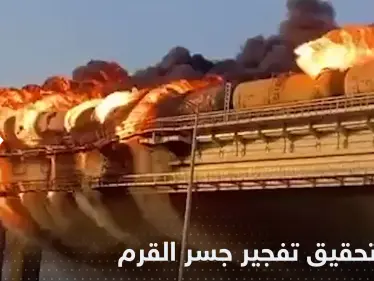 قتلى في انفجار جسر القرم .. وروسيا تكشف هوية مالك السيارة التي نفذت العملية - وكالة ستيب نيوز