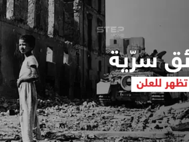 بالفيديو|| وثائق سرّية تطرح لأول مرّة عن حرب العدوان الثلاثي على مصر - وكالة ستيب نيوز