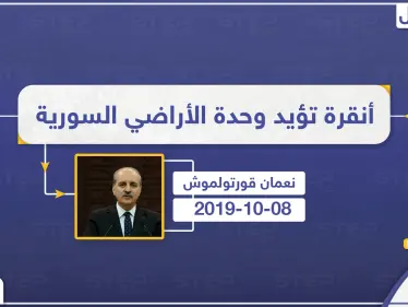 مسؤول تركي بارز: كنا نتمنى تطهير شمال سوريا من التنظيمات الإرهابية مع شركائنا الأمريكان - وكالة ستيب نيوز