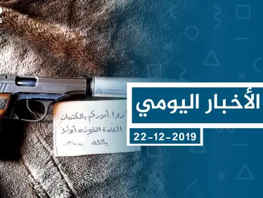 موجز أخبار الوضع السوري ليوم الأحد 22-12-2019 - وكالة ستيب نيوز