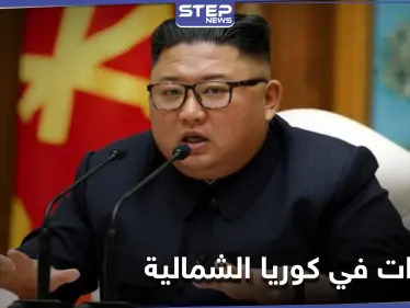 في مؤتمرٍ سياسي.. زعيم كوريا الشمالية يُعلن عن تغييرات في سياسة بلاده الخارجية - وكالة ستيب نيوز