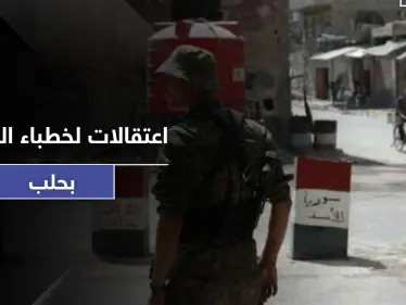 النظام السوري يعتقل خطباء مساجد في حلب لانتقادهم الوضع المعيشي.. وأهالي المدينة يحاولون الانتحار! - وكالة ستيب نيوز