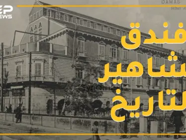 فندق سوري بني من أجل ملكة فكان فأل شؤم عليها .. قصة "فكتوريا" الذي استقبل غليوم وبلفور واللنبي وشابلن - وكالة ستيب نيوز