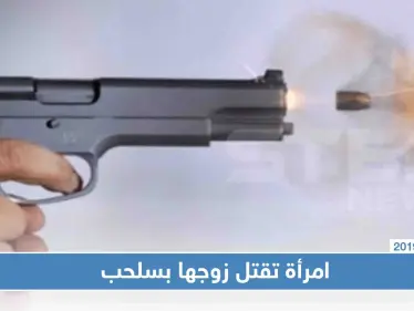 بمساعدة ابنها.. امرأة تقتل زوجها رميًا بالرصاص غربي حماة! - وكالة ستيب نيوز