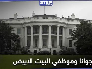 البيت الأبيض يقيل 5 موظفين فيه بسبب "الماريجوانا" - وكالة ستيب نيوز