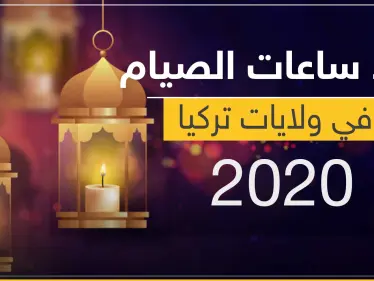 عدد ساعات الصيام في كل ولاية بتركيا - وكالة ستيب نيوز