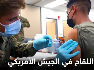 الجيش الأمريكي يسرّح جنوداً رفضوا أخذ لقاح "كورونا" والمحكمة العليا ترفض استثناء "ديني" بشأن إلزاميته - وكالة ستيب نيوز