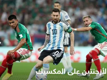 ميسي يرفع حظوظ الأرجنتين في التأهل للدور الـ 16 بفوز ثمين على المكسيك - وكالة ستيب نيوز