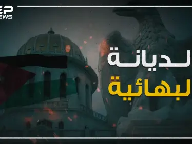 جدل في الأردن بسبب حفل صغير لأتباع الديانة البهائية.. فما هي تلك الديانة؟! - وكالة ستيب نيوز