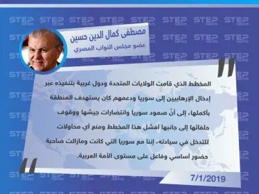 تصريح "مصطفى كمال الدين حسين" عضو مجلس النواب المصري عن المؤامرات الغربية التي تعرّضت لها حكومة الأسد لـ إسقاط سيادتها - وكالة ستيب نيوز