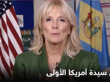 سيدة أمريكا الأولى تحسم الجدل حول خضوع بايدن لاختبار الكفاءة العقلية - وكالة ستيب نيوز