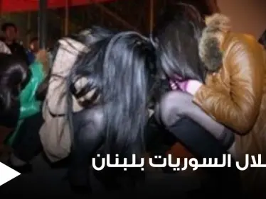 الأمن اللبناني يقبض على شبكة تقوم باستغلال 3 فتيات سوريات بأعمال غير أخلاقية.. وإحداهن تروي تفاصيل بشعة - وكالة ستيب نيوز