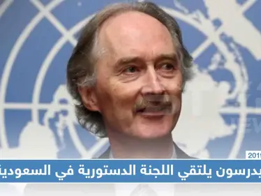 بيدرسون يلتقي اللجنة الدستورية في الرياض اليوم - وكالة ستيب نيوز