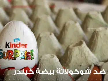 عدة دول عربية تتحرك ضد شوكولاتة بيضة كيندر الشهيرة.. وبيان للشركة حول منتجاتها في دول الخليج - وكالة ستيب نيوز