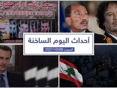 أهم أخبار اليوم في الوطن العربي والعالم- السبت9/10/2021 - وكالة ستيب نيوز