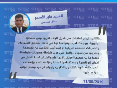 محلل سياسي: إيران لن ترد على الاستهداف بالبوكمال.. وواشنطن لن تجد أفضل منها كعصا لإضعاف العرب - وكالة ستيب نيوز