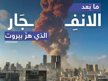 آثار الانفجار الذي هز العاصمة اللبنانية بيروت - وكالة ستيب نيوز