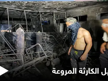 حريق مستشفى بغداد...الداخلية تكشف تفاصيل "مروعة" وتحيل وزير الصحة والمحافظ إلى التحقيق بعد إيقافهما - وكالة ستيب نيوز