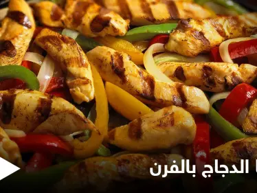 فاهيتا الدجاج بالفرن..أكلة سريعة وسهلة التحضير - وكالة ستيب نيوز