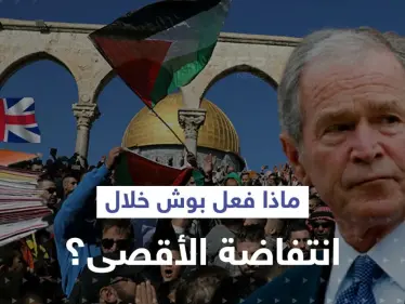 وثائق بريطانية سرية تفضح ما فعله بوش الابن في ذروة انتفاضة الأقصى - وكالة ستيب نيوز