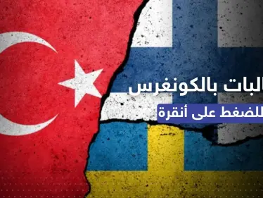مقابل صفقة مهمة لتركيا.. مطالبات لبايدن بالضغط على أنقرة لسماحها بضم السويد وفنلندا للناتو - وكالة ستيب نيوز