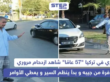 لاجئ سوري ينظم حركة سير السيارات في تركيا - وكالة ستيب نيوز