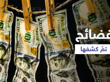 فيديو يكشف تورط شخصيات مقرّبة من كبار الوزراء بنظام بشار الأسد في غسل الأموال وتبييضها - وكالة ستيب نيوز