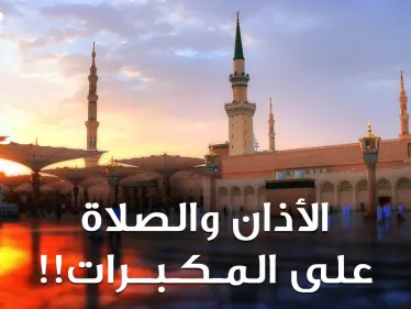 "بن باز" ينتصر، لا صلاة ولا قرآن بالسعودية على مكبرات المساجد! الأذان المرتفع هوية أم ضجيج؟ - وكالة ستيب نيوز