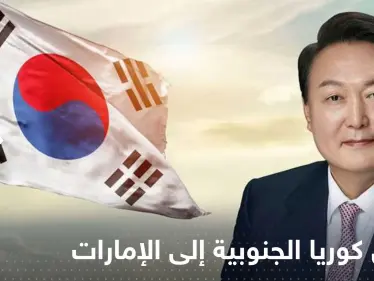 رئيس كوريا الجنوبية إلى الإمارات خلال أيام.. وقمة عالمية لطاقة المستقبل - وكالة ستيب نيوز