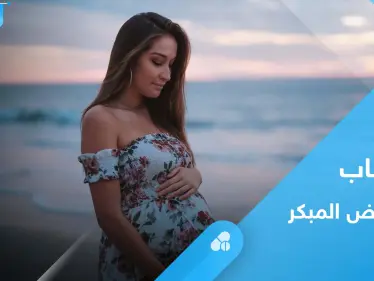 أسباب الإجهاض المبكر وأعراضه.. إليك أهم المعلومات - وكالة ستيب نيوز
