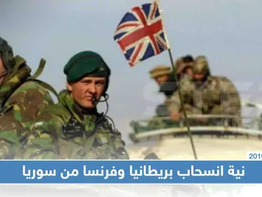 بريطانيا تستعد لمغادرة سوريا.. وفرنسا تدرس الأمر جديًا - وكالة ستيب نيوز