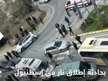 4 جرحى بحادثة إطلاق نار في إسطنبول.. المهاجم كان يستقل دراجة نارية - وكالة ستيب نيوز