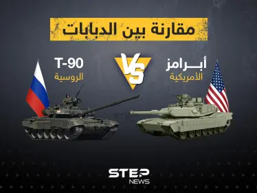 مقارنة بين الدبابات ... أبرامز الامريكية و T-90 الروسية - وكالة ستيب نيوز