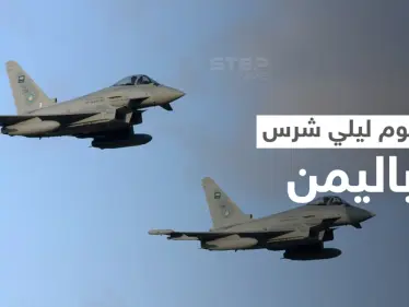 بالفيديو|| التحالف العربي ينفذ ضربات جوية على مواقع سرية لميليشيا الحوثي ويدمر هدفاً كبيراً - وكالة ستيب نيوز