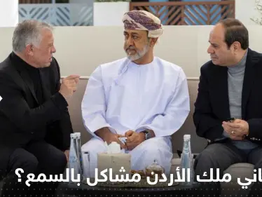 شاهد|| هل يعاني ملك الأردن مشاكل بالسمع؟ سماعاته تثير جدلاً وتقارير تجيب - وكالة ستيب نيوز