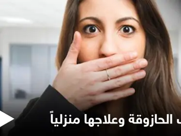 تصيب الرجال أكثر من النساء.. ما هي الحازوقة وأسبابها وطرق علاجها في المنزل - وكالة ستيب نيوز