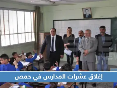 النظام السوري يغلق 200 مدرسة وروضة في حمص والسبب ؟ - وكالة ستيب نيوز