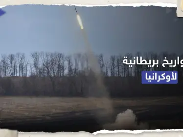 "إلى ما بعد الجبهات".. صواريخ بريطانية لأوكرانيا والكرملين يُهدد بـ "ردٍ مناسب" - وكالة ستيب نيوز