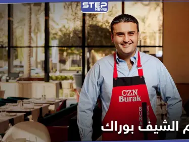 إغلاق مطعم الشيف بوراك في دبي ومصادر تكشف الأسباب - وكالة ستيب نيوز