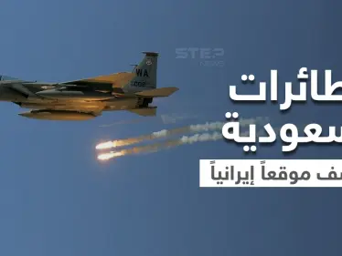 بالفيديو|| التحالف بقيادة السعودية يقصف موقعاً سرّياً لحزب الله والحرس الثوري الإيراني - وكالة ستيب نيوز