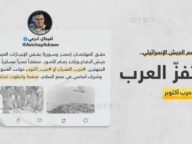 المتحدث باسم الجيش الإسرائيلي "أفيخاي أدرعي"، يستفز العرب بتغريدة عن حرب أكتوبر. - وكالة ستيب نيوز