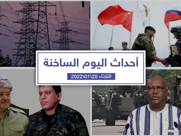 أهم أخبار اليوم في الوطن العربي والعالم- الثلاثاء 25/01/2022 - وكالة ستيب نيوز