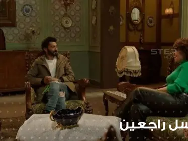 مسلسل راجعين يا هوى يتصدر محرك البحث "غوغل" وأحداث ساخنة بالحلقة 17 - وكالة ستيب نيوز