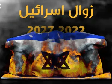 نبوءات زوال إسرائيل بين الكتب المقدسة وتقارير الـ"سي آي إي"..ما هو سر العام 2022!؟ - وكالة ستيب نيوز