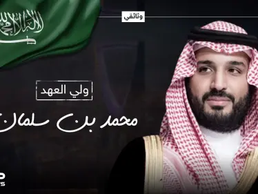 وثائقي محمد بن سلمان ... ابن أكثر الأمراء فقراً باع الساعات ليصبح رجل أعمال قبل أن يقترب من العرش - وكالة ستيب نيوز