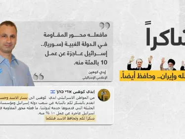 الإعلامي الإسرائيلي (إيدي كوهين) يشكر (بشكل ساخر) رأس النظام السوري بشار الأسد، وحسن نصر الله زعيم "حزب الله" وإيران، على ما وصفه تدمير سوريا، بشكل تعجز عنه إسرائيل. - وكالة ستيب نيوز