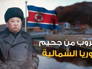 الهروب من كوريا الشمالية.. 10 طرق مميتة يسلكها الكوريون للهروب من الجحيم - وكالة ستيب نيوز